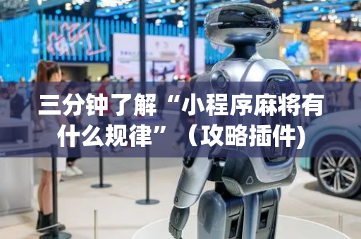 三分钟了解“小程序麻将有什么规律”（攻略插件)