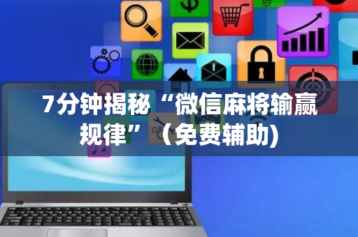 7分钟揭秘“微信麻将输赢规律”（免费辅助)