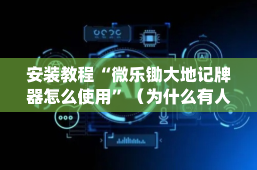 安装教程“微乐锄大地记牌器怎么使用”（为什么有人一直赢)
