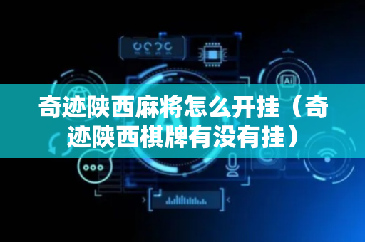 奇迹陕西麻将怎么开挂（奇迹陕西棋牌有没有挂）
