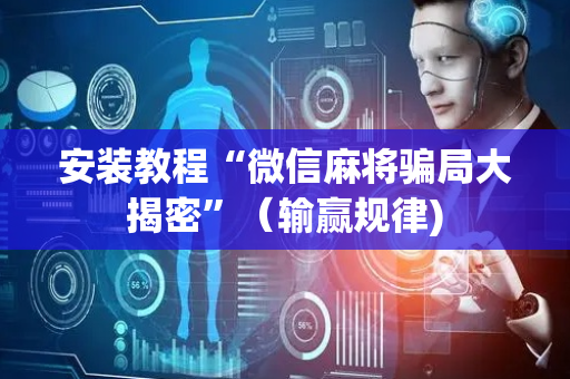 安装教程“微信麻将骗局大揭密”（输赢规律)