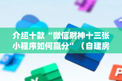 介绍十款“微信财神十三张小程序如何赢分”（自建房胜负规律)
