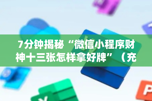 7分钟揭秘“微信小程序财神十三张怎样拿好牌”（充值会提高胜率么)