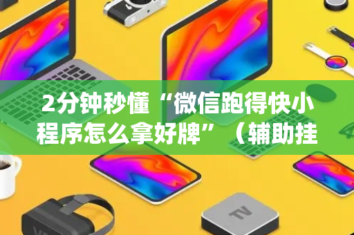 2分钟秒懂“微信跑得快小程序怎么拿好牌”（辅助挂发牌规律)