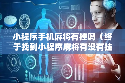 小程序手机麻将有挂吗（终于找到小程序麻将有没有挂）