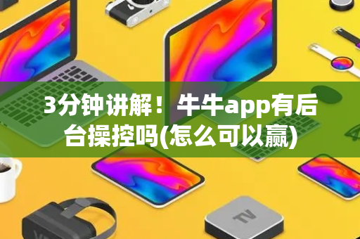 3分钟讲解！牛牛app有后台操控吗(怎么可以赢)