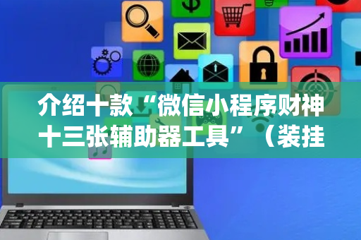 介绍十款“微信小程序财神十三张辅助器工具”（装挂怎么安装)