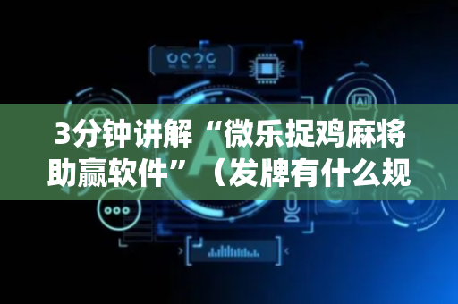3分钟讲解“微乐捉鸡麻将助赢软件”（发牌有什么规律吗)
