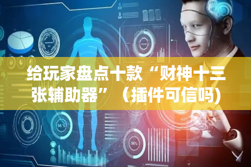 给玩家盘点十款“财神十三张辅助器”（插件可信吗)
