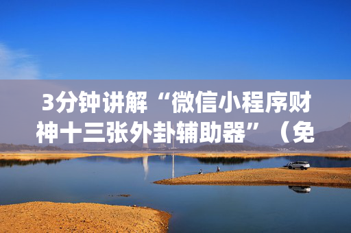 3分钟讲解“微信小程序财神十三张外卦辅助器”（免费辅助)