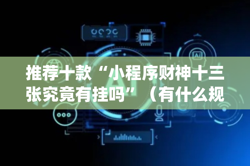 推荐十款“小程序财神十三张究竟有挂吗”（有什么规律)