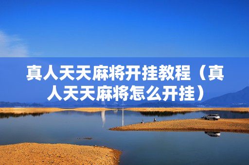 真人天天麻将开挂教程（真人天天麻将怎么开挂）