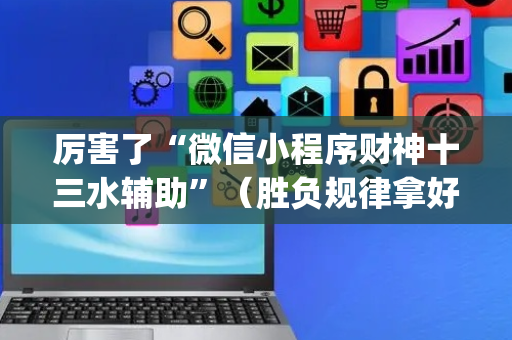 厉害了“微信小程序财神十三水辅助”（胜负规律拿好牌)
