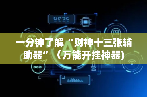 一分钟了解“财神十三张辅助器”（万能开挂神器)