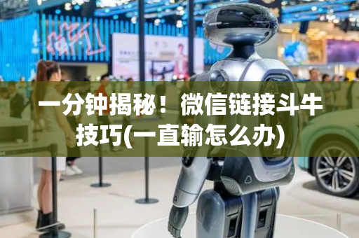 一分钟揭秘！微信链接斗牛技巧(一直输怎么办)