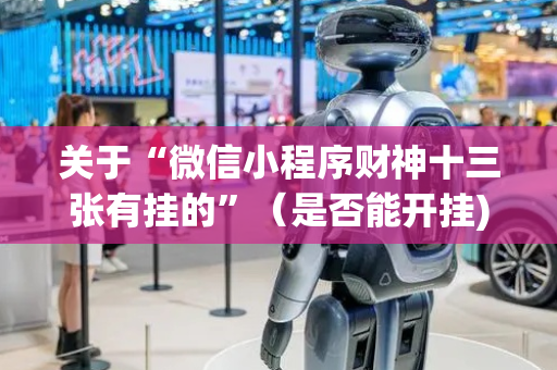 关于“微信小程序财神十三张有挂的”（是否能开挂)