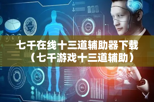 七千在线十三道辅助器下载（七千游戏十三道辅助）