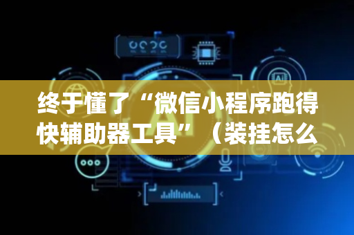 终于懂了“微信小程序跑得快辅助器工具”（装挂怎么安装)