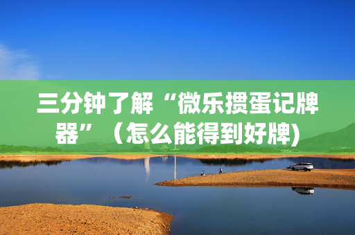 三分钟了解“微乐掼蛋记牌器”（怎么能得到好牌)
