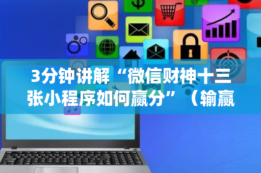3分钟讲解“微信财神十三张小程序如何赢分”（输赢规律)