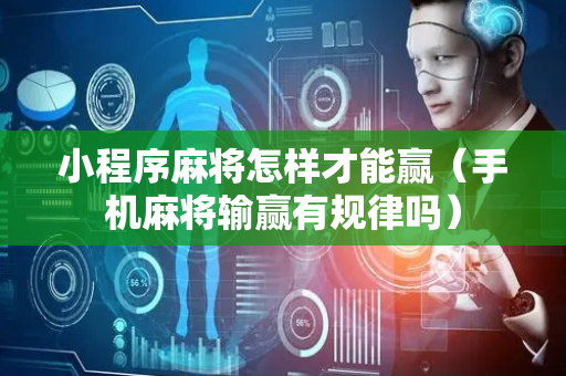 小程序麻将怎样才能赢（手机麻将输赢有规律吗）