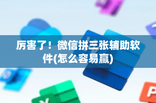 厉害了！微信拼三张辅助软件(怎么容易赢)