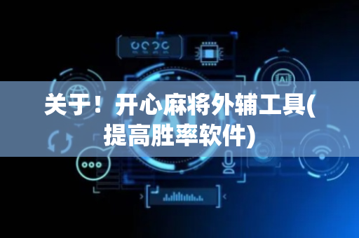 关于！开心麻将外辅工具(提高胜率软件)