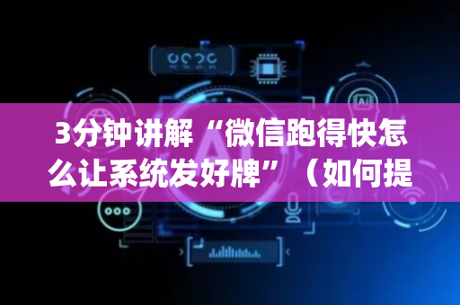 3分钟讲解“微信跑得快怎么让系统发好牌”（如何提高胜率)