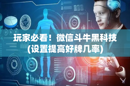 玩家必看！微信斗牛黑科技(设置提高好牌几率)