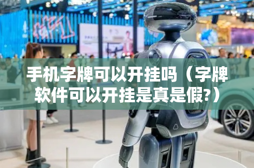 手机字牌可以开挂吗（字牌软件可以开挂是真是假?）