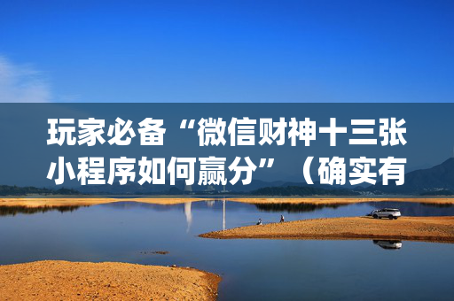玩家必备“微信财神十三张小程序如何赢分”（确实有插件吗)
