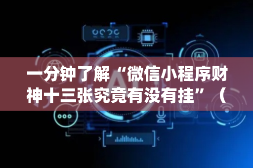 一分钟了解“微信小程序财神十三张究竟有没有挂”（小程序必赢神器)