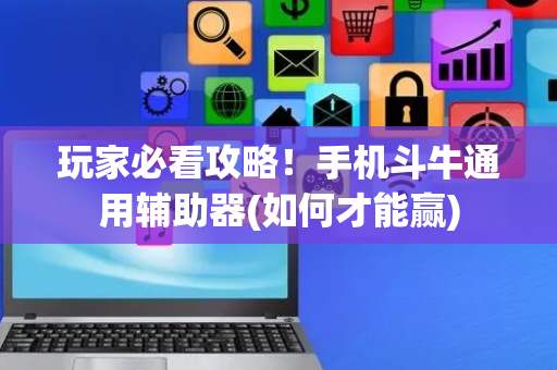 玩家必看攻略！手机斗牛通用辅助器(如何才能赢)