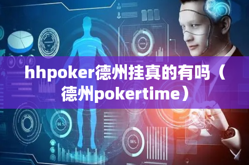 hhpoker德州挂真的有吗（德州pokertime）