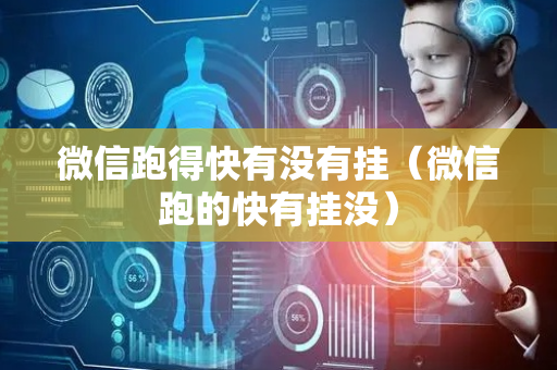 微信跑得快有没有挂（微信跑的快有挂没）