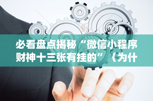 必看盘点揭秘“微信小程序财神十三张有挂的”（为什么有人一直赢)