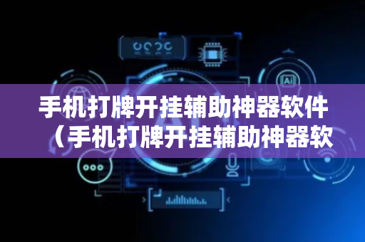 手机打牌开挂辅助神器软件（手机打牌开挂辅助神器软件在线下载最新）