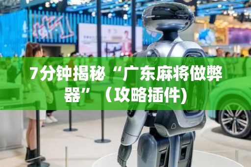 7分钟揭秘“广东麻将做弊器”（攻略插件)