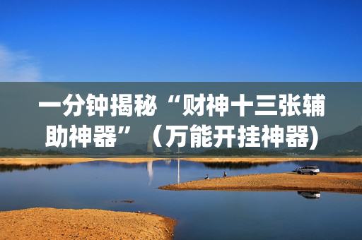 一分钟揭秘“财神十三张辅助神器”（万能开挂神器)