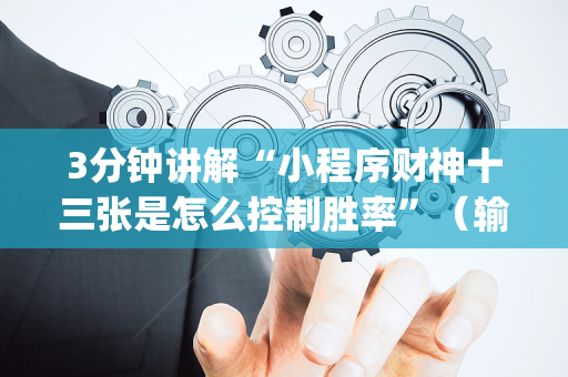 3分钟讲解“小程序财神十三张是怎么控制胜率”（输赢规律)