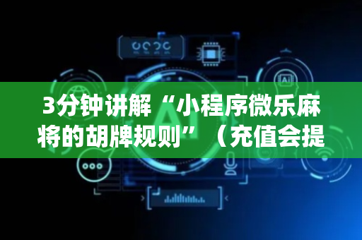 3分钟讲解“小程序微乐麻将的胡牌规则”（充值会提高胜率么)