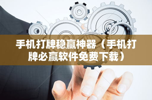 手机打牌稳赢神器（手机打牌必赢软件免费下载）