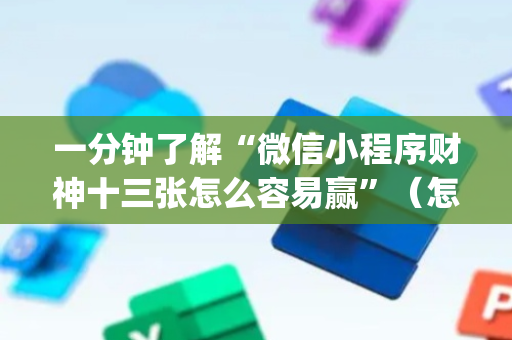 一分钟了解“微信小程序财神十三张怎么容易赢”（怎么设置才能赢)