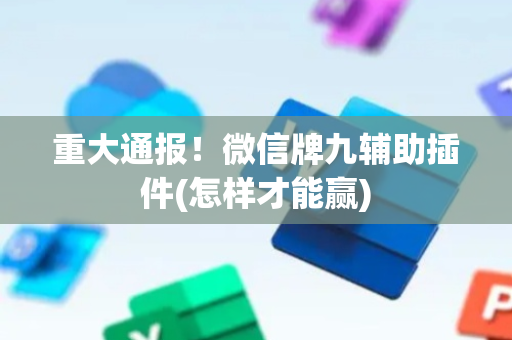 重大通报！微信牌九辅助插件(怎样才能赢)