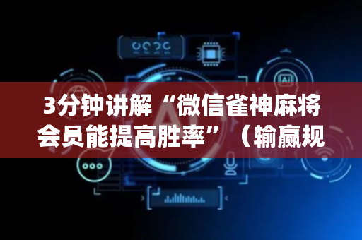 3分钟讲解“微信雀神麻将会员能提高胜率”（输赢规律)