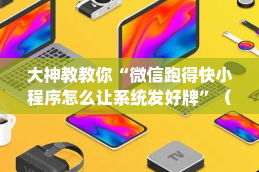 大神教教你“微信跑得快小程序怎么让系统发好牌”（透明器教程)
