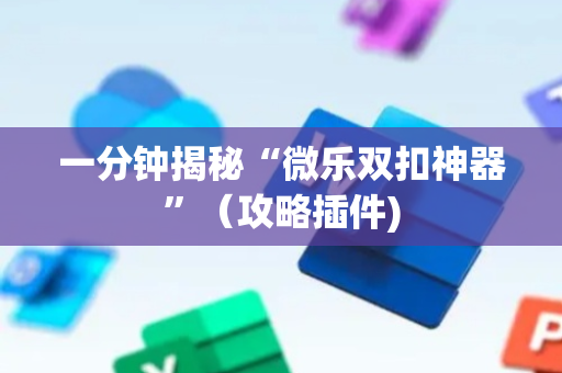一分钟揭秘“微乐双扣神器”（攻略插件)