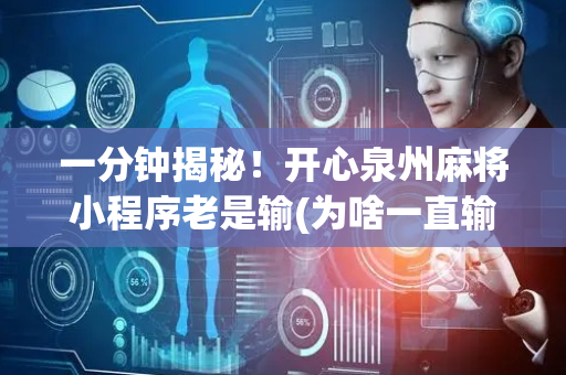 一分钟揭秘！开心泉州麻将小程序老是输(为啥一直输)