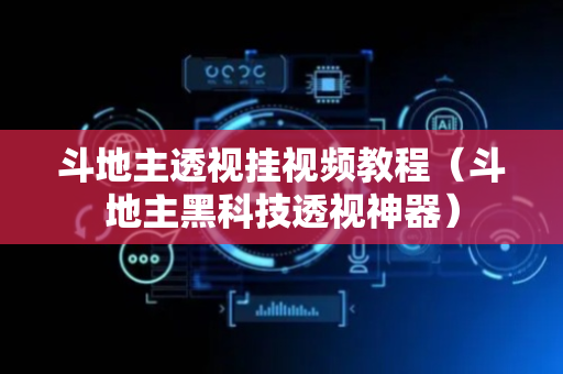 斗地主透视挂视频教程（斗地主黑科技透视神器）