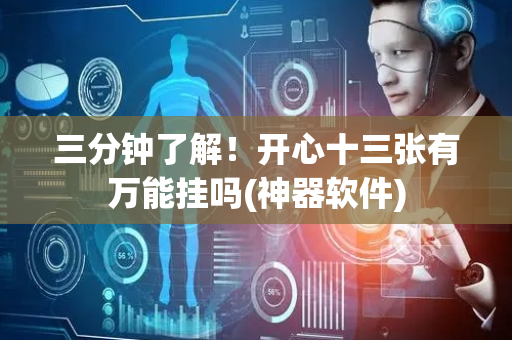 三分钟了解！开心十三张有万能挂吗(神器软件)